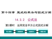 初中数学人教版八年级上册14.3.2 公式法备课课件ppt