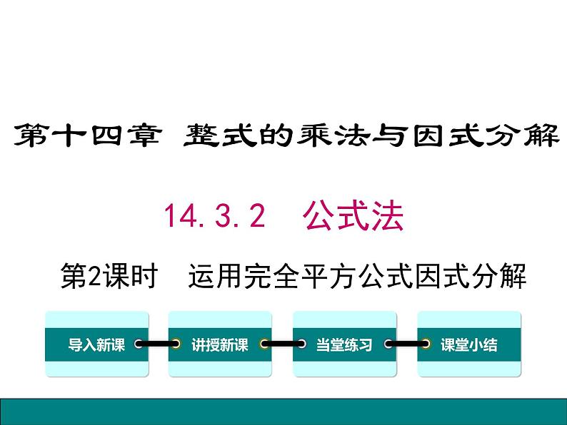 人教版八年级上册课件：14.3.2 第2课时 运用完全平方公式因式分解01