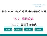 初中数学人教版八年级上册14.2.2 完全平方公式示范课ppt课件