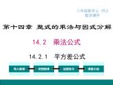 人教版八年級(jí)上冊(cè)課件：14.2.1 平方差公式