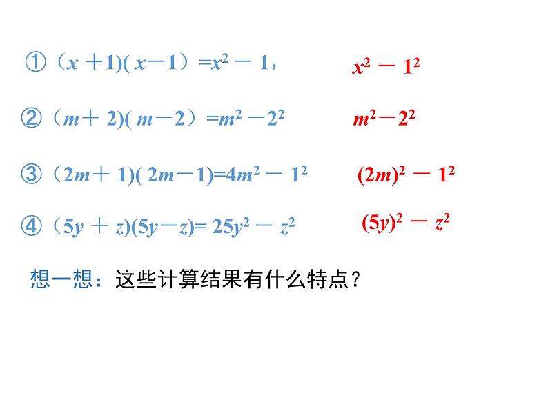 人教版八年级上册课件：14.2.1 平方差公式06