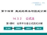 人教版八年级上册课件：14.3.2 第1课时 运用平方差公式因式分解