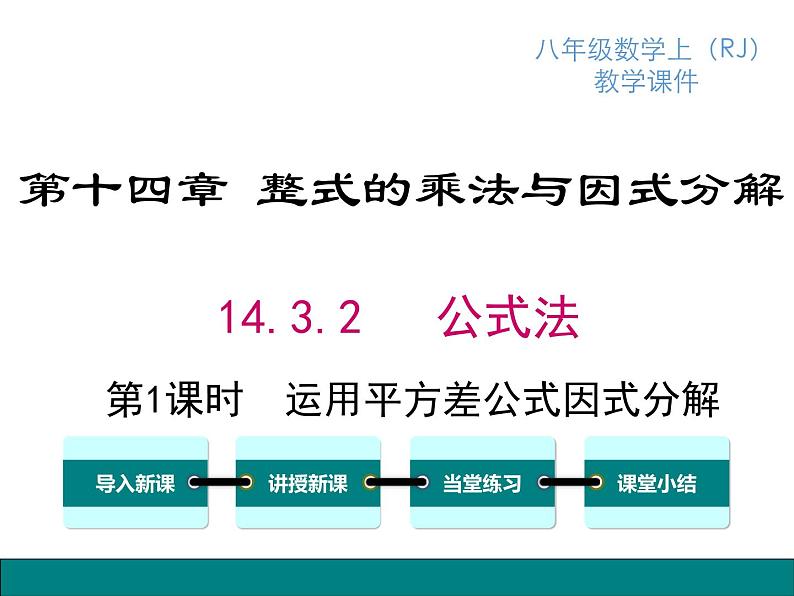 人教版八年级上册课件：14.3.2 第1课时 运用平方差公式因式分解01