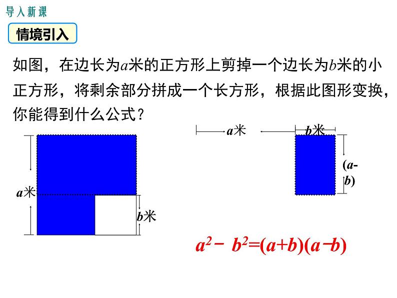 人教版八年级上册课件：14.3.2 第1课时 运用平方差公式因式分解03