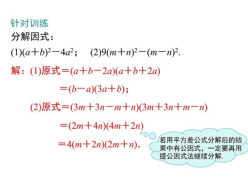 人教版八年级上册课件：14.3.2 第1课时 运用平方差公式因式分解08