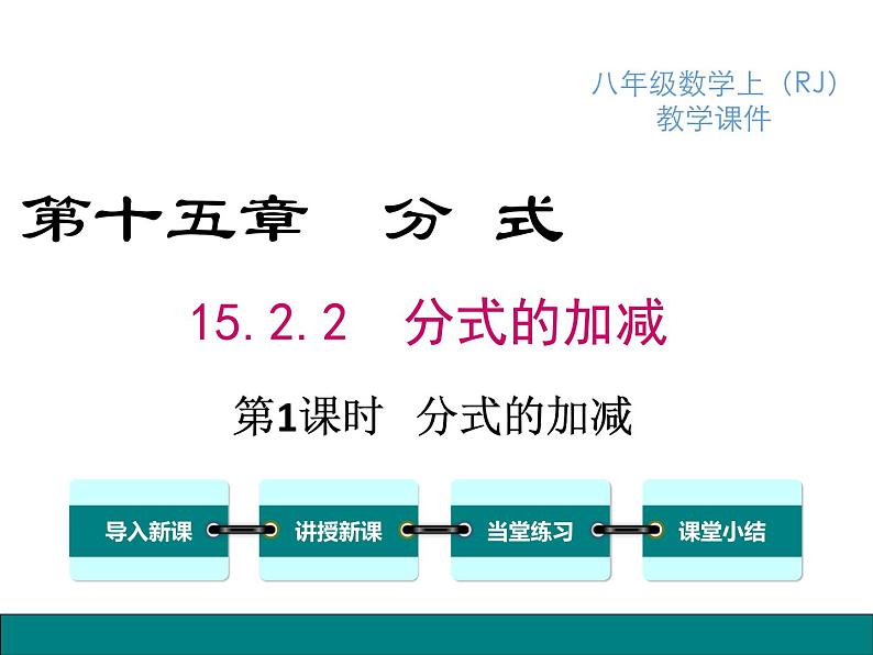 人教版八年级上册课件：15.2.2 第1课时 分式的加减01