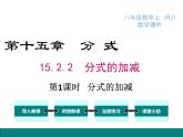 人教版八年级上册课件：15.2.2 第1课时 分式的加减