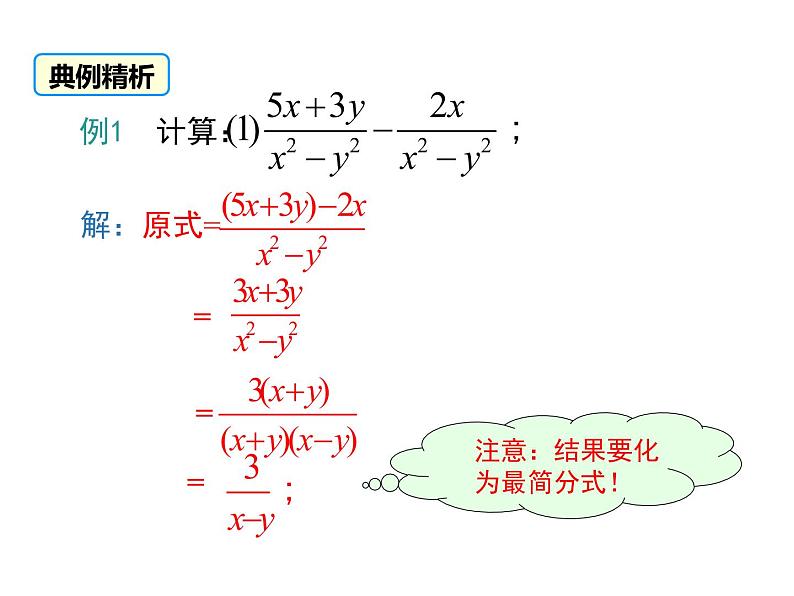 人教版八年级上册课件：15.2.2 第1课时 分式的加减07