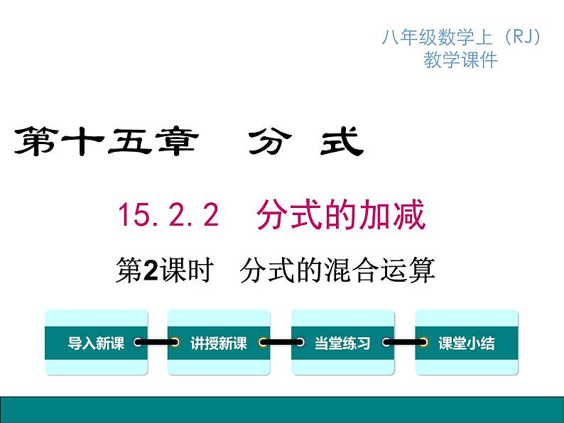 人教版八年级上册课件：15.2.2 第2课时 分式的混合运算01