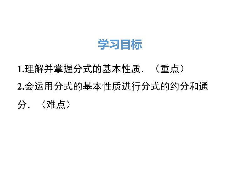 人教版八年级上册课件：15.1.2 分式的基本性质02