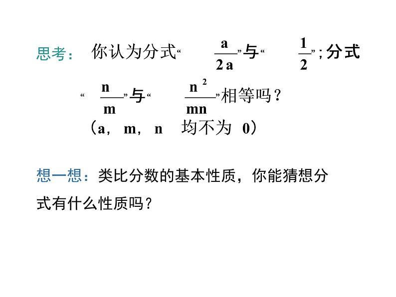 人教版八年级上册课件：15.1.2 分式的基本性质07