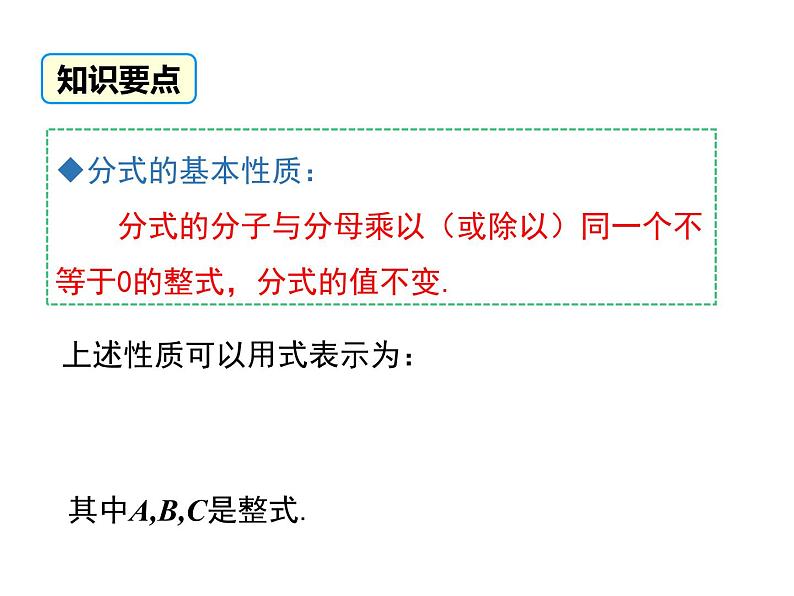 人教版八年级上册课件：15.1.2 分式的基本性质08