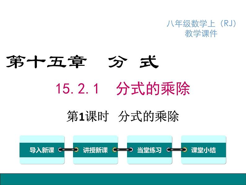 人教版八年级上册课件：15.2.1 第1课时 分式的乘除01