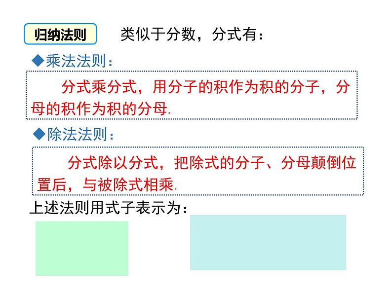 人教版八年级上册课件：15.2.1 第1课时 分式的乘除06