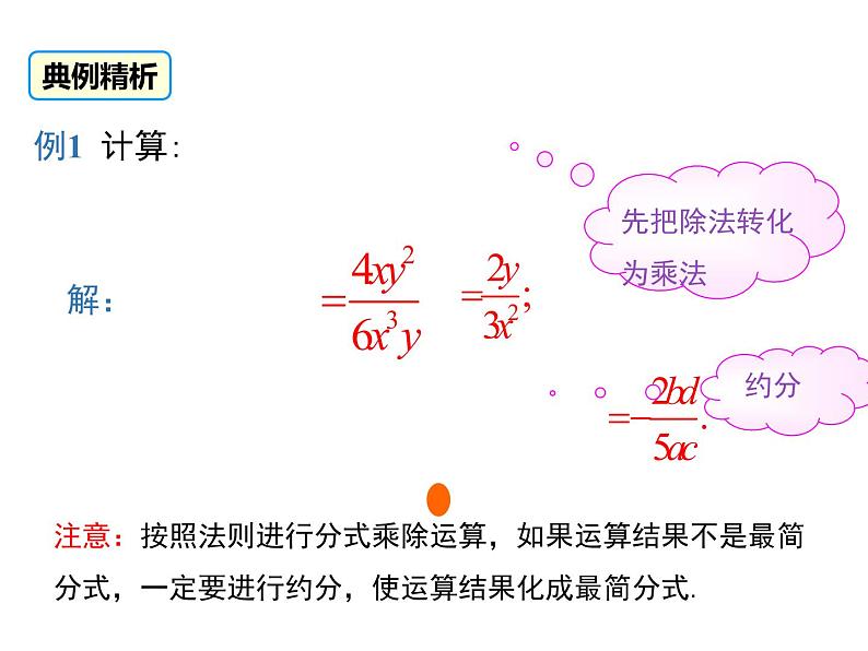 人教版八年级上册课件：15.2.1 第1课时 分式的乘除07