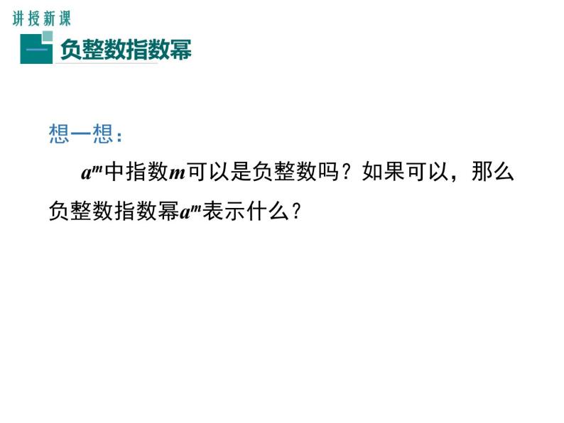 人教版八年级上册课件：15.2.3 整数指数幂05