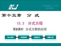 初中数学人教版八年级上册15.3 分式方程课堂教学课件ppt