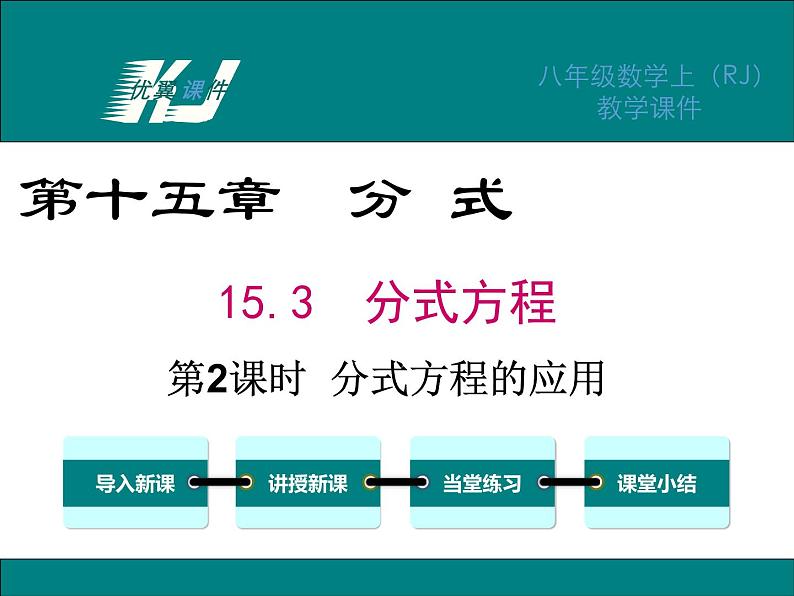 人教版八年级上册课件：15.3 第2课时 分式方程的应用01