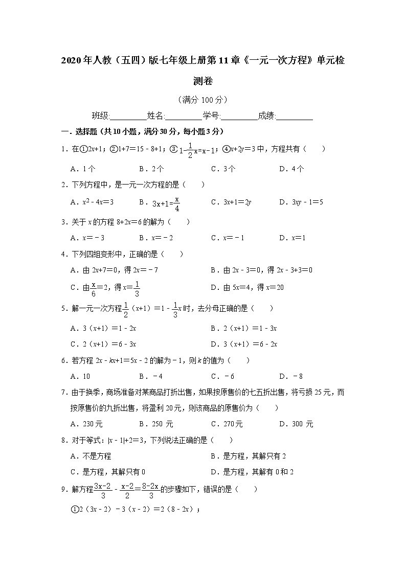 2020年人教（五四）版七年级上册第11章《一元一次方程》单元检测卷  解析版01