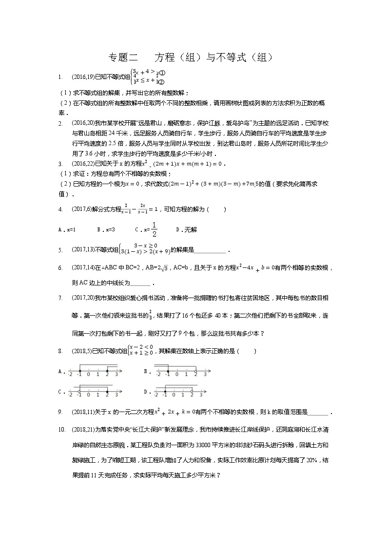 湖南省岳阳市备战2021年中考数学试题分类汇编 专题二 方程（组）与不等式（组）（学生版）01