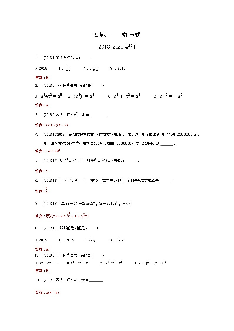 湖南省岳阳市备战2021年中考数学试题分类汇编 专题一   数与式   (教师用)01
