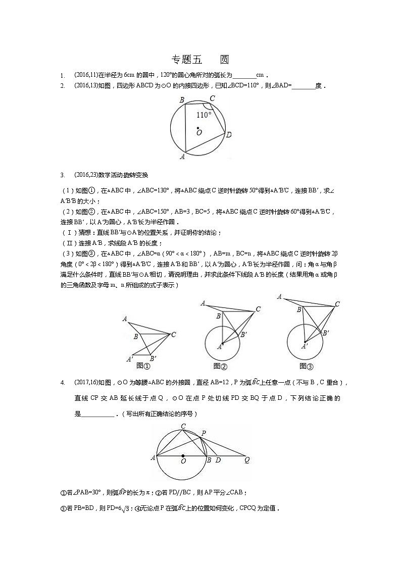 湖南省岳阳市备战2021年中考数学试题分类汇编 专题五 圆（学生版）01
