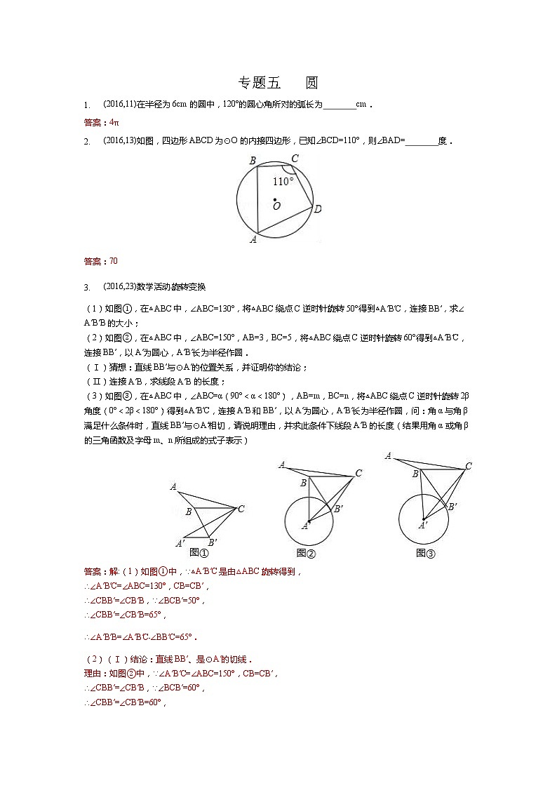 湖南省岳阳市备战2021年中考数学试题分类汇编 专题五 圆（教师版）01