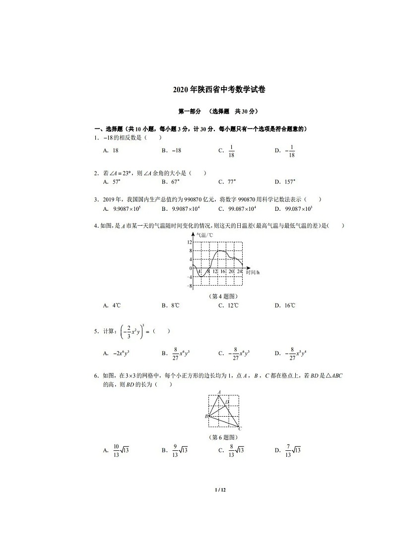 2020年陕西省中考数学试卷（扫描版，含答案）01