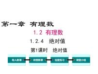 人教版七年级上册1.2.4 绝对值课文内容ppt课件