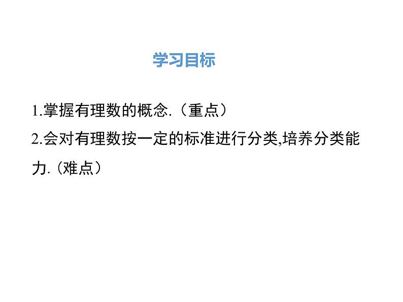 人教版七年级上册数学课件：1.2.1 有理数02