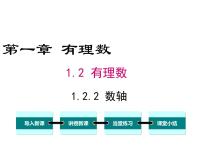 初中数学人教版七年级上册第一章 有理数1.2 有理数1.2.2 数轴评课课件ppt