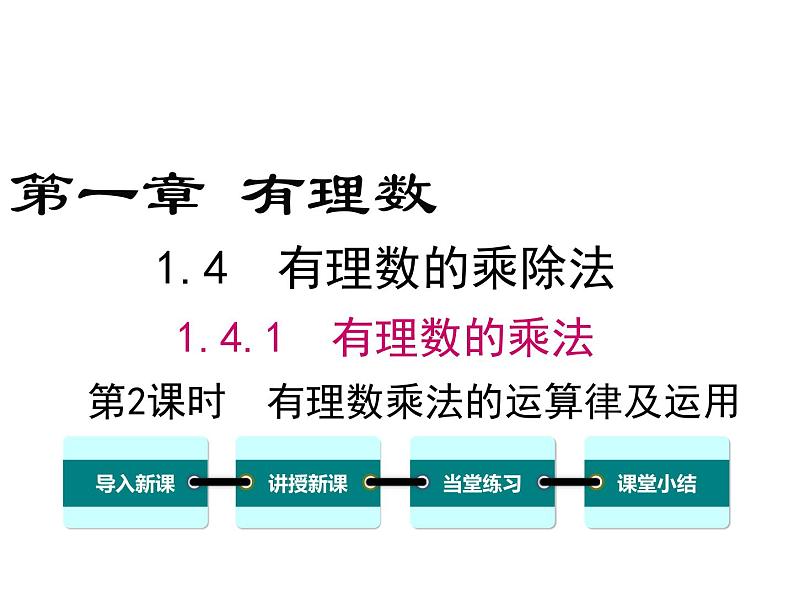 人教版七年级上册数学课件：1.4.1 第2课时 有理数乘法的运算律及运用01