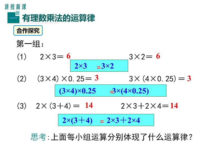 人教版七年级上册数学课件：1.4.1 第2课时 有理数乘法的运算律及运用04