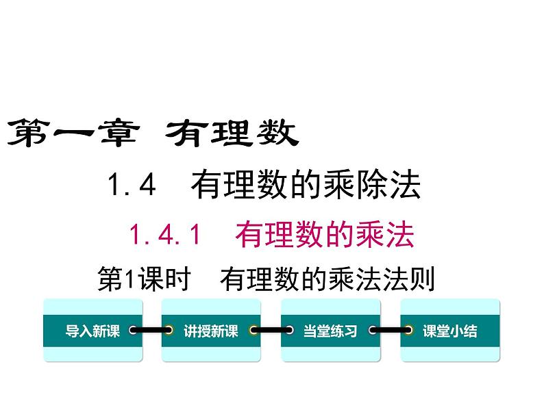 人教版七年级上册数学课件：1.4.1 第1课时 有理数的乘法法则01