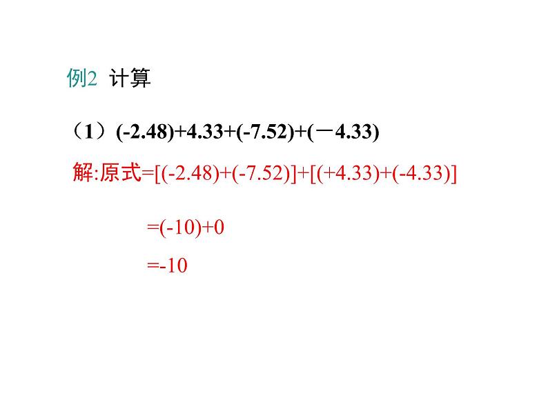 人教版七年级上册数学课件：1.3.1 第2课时 有理数加法的运算律及运用08