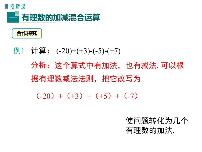 人教版七年级上册数学课件：1.3.2 第2课时 有理数加减混合运算06