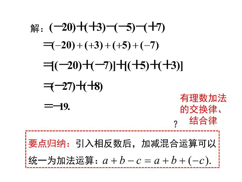 人教版七年级上册数学课件：1.3.2 第2课时 有理数加减混合运算07