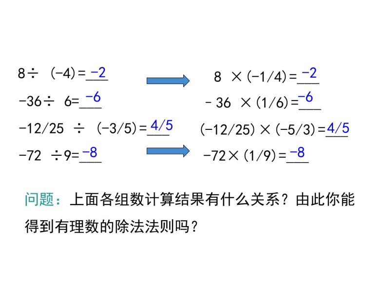 人教版七年级上册数学课件：1.4.2 第1课时 有理数的除法法则05