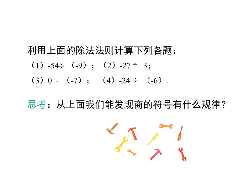 人教版七年级上册数学课件：1.4.2 第1课时 有理数的除法法则08