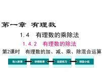 初中数学人教版七年级上册第一章 有理数1.4 有理数的乘除法1.4.2 有理数的除法教课内容课件ppt