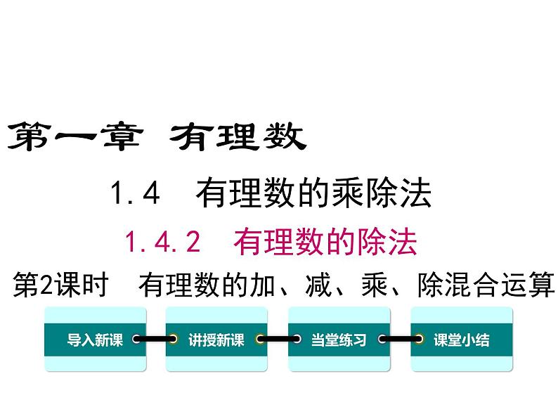 人教版七年级上册数学课件：1.4.2 第2课时 有理数的加、减、乘、除混合运算01