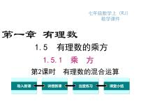 初中数学人教版七年级上册第一章 有理数1.5 有理数的乘方1.5.1 乘方教课ppt课件