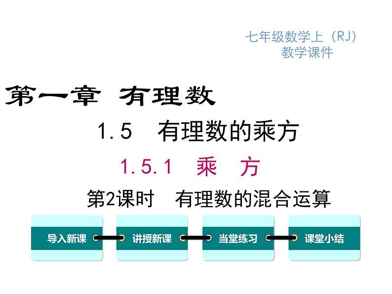 人教版七年级上册数学课件：1.5.1 第2课时 有理数的混合运算01