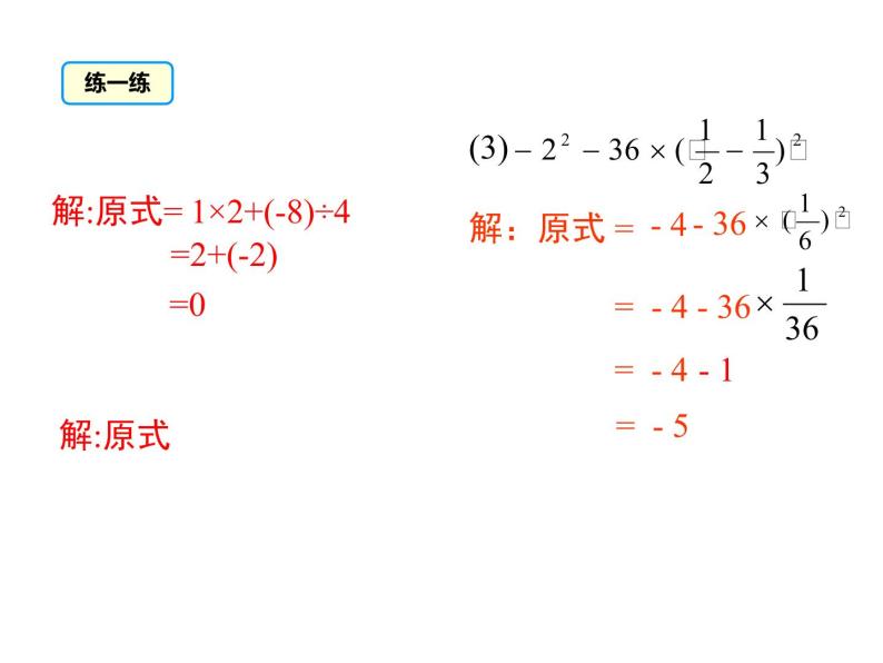 人教版七年级上册数学课件：1.5.1 第2课时 有理数的混合运算08