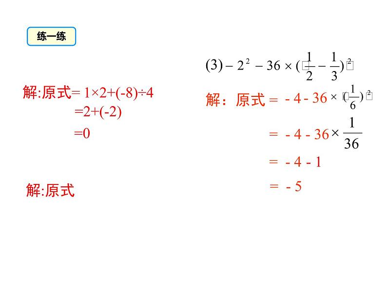 人教版七年级上册数学课件：1.5.1 第2课时 有理数的混合运算08