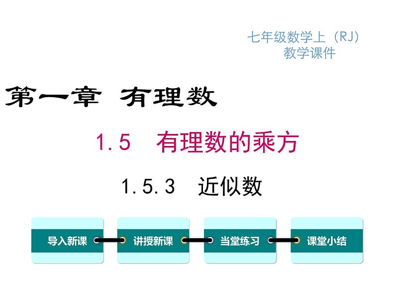 人教版七年级上册数学课件：1.5.3 近似数01