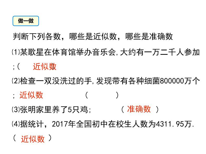 人教版七年级上册数学课件：1.5.3 近似数07