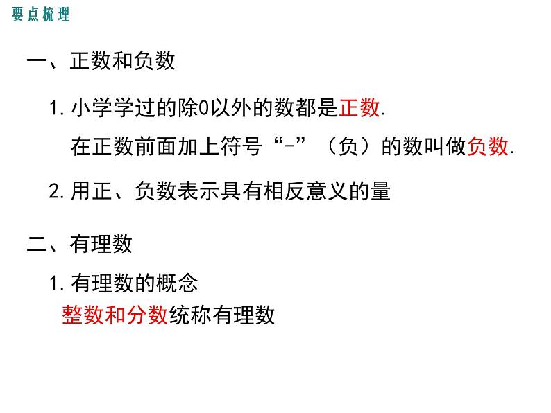 人教版七年级上册数学课件：第一章 小结与复习02