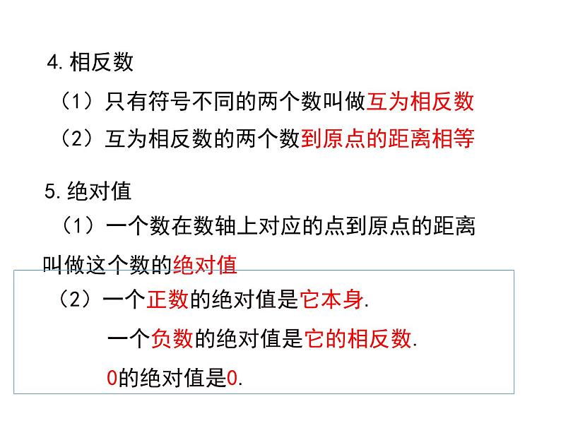 人教版七年级上册数学课件：第一章 小结与复习04