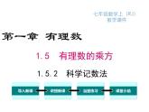 人教版七年级上册数学课件：1.5.2 科学记数法